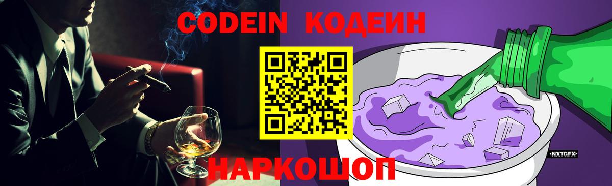 Кодеин напиток Lean (лин)  купить наркоту  Вход с VPN  Искитим  Кодеин Purple Drank 